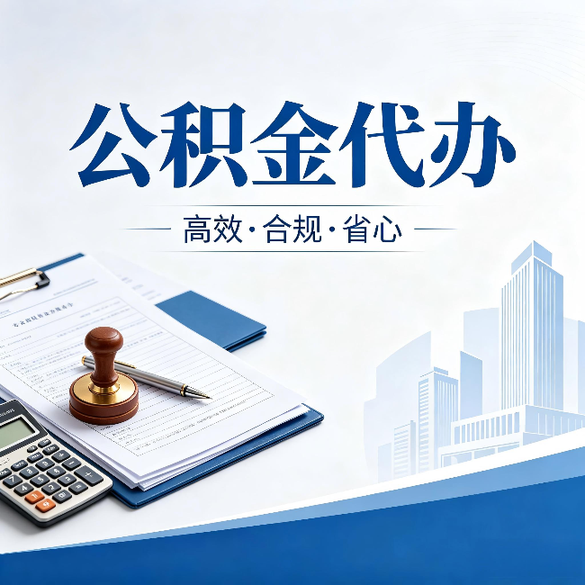 黔南公积金代办：为什么正规机构不接“急单”