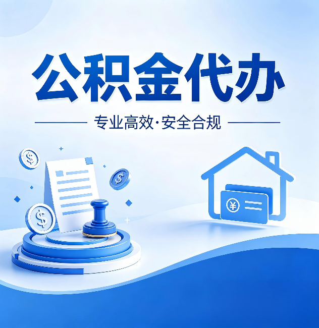 黔南公积金代办：合同里这四条，签字前一定要看清楚