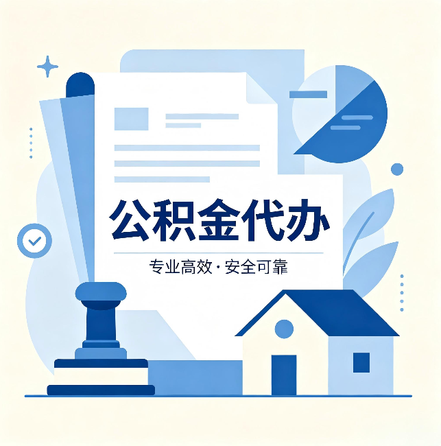 黔南公积金代办：办完后这几件事不做，可能白办了