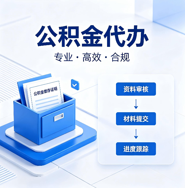 黔南公积金代办：这些情况自己也能办，不用找人