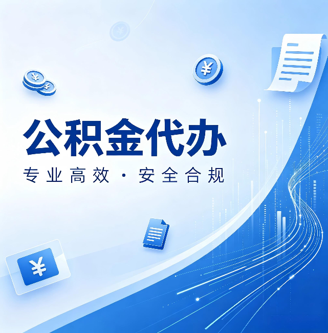 黔南公积金代办：政策变化太快，你需要有人帮你盯
