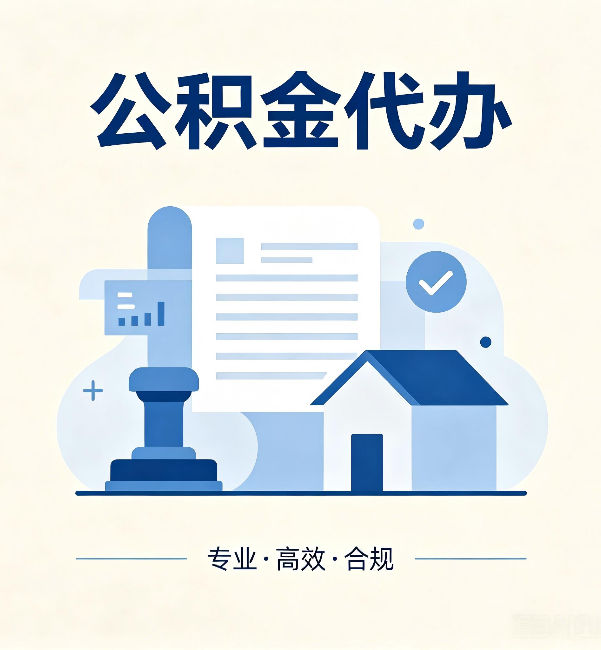 黔南公积金代办：担心个人信息泄露？这几个问题想清楚