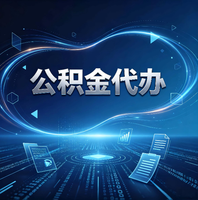 黔南公积金代办：为什么自己办总感觉“没人告诉我这个”