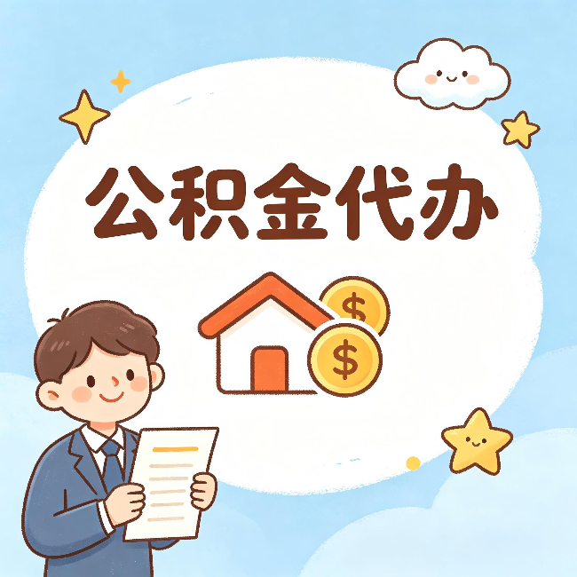黔南公积金代办：从咨询到到账，一个完整案例还原