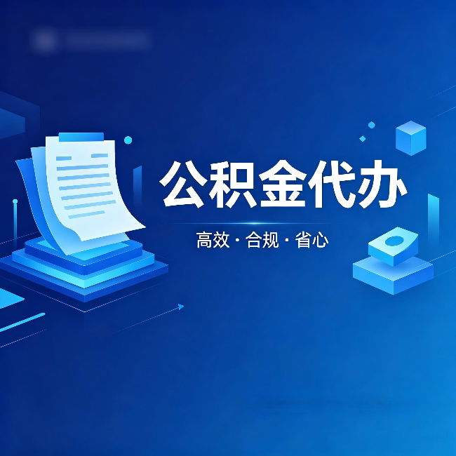 黔南公积金代办:自己办被退回的几种常见原因