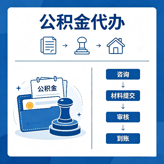 黔南公积金代办:找代办之前,先做这三件事