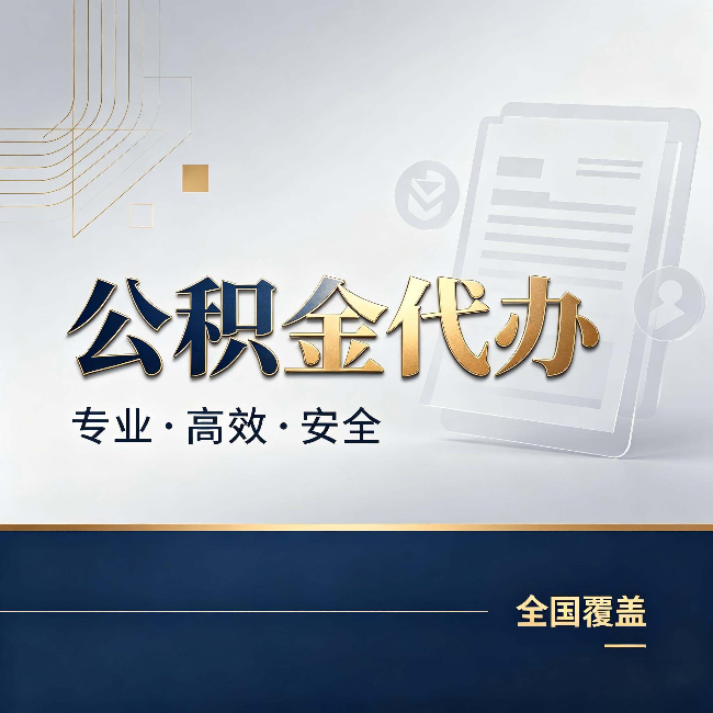 黔南公积金代办:办完业务后,这几件事别忽略