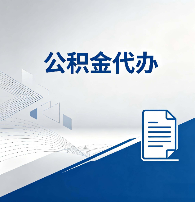 黔南公积金代办:自己办和省钱,中间差了多少时间