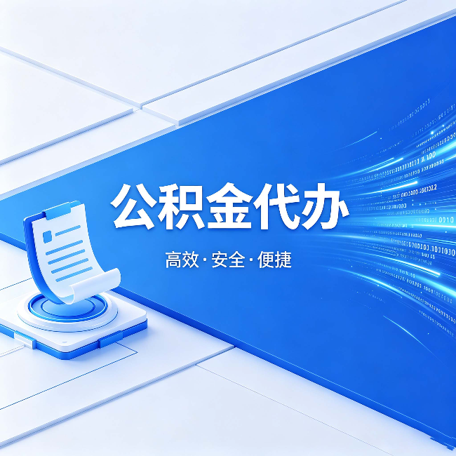 黔南公积金代办:六个信号告诉你该换种方式了