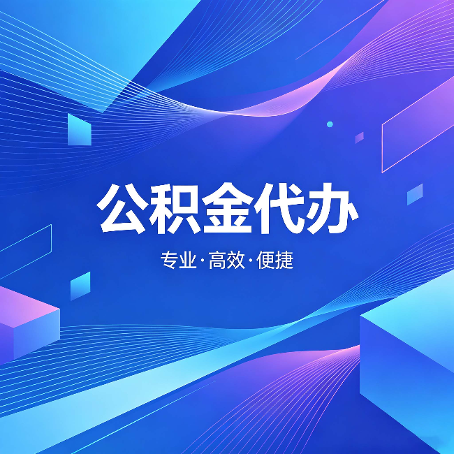 黔南公积金代办:为什么有人宁愿花钱也不自己办