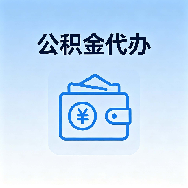 黔南公积金代办:自己办理和找人办理,中间差了什么