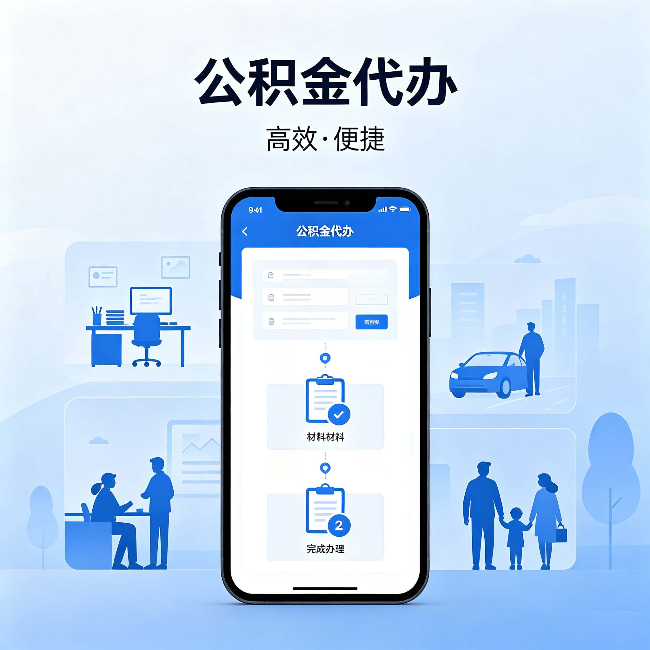 黔南公积金代办:网上攻略那么多,为什么还是办不成