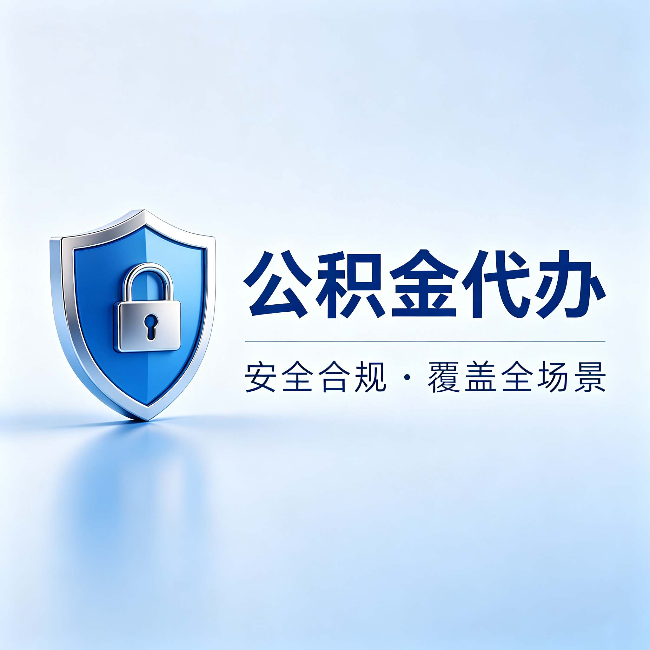 黔南公积金代办:十个常见问题,一次性回答