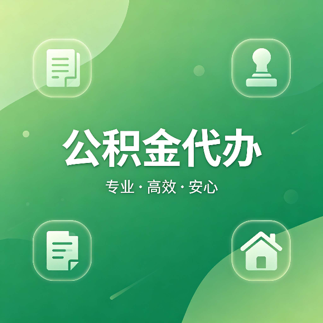 黔南公积金代办:为什么有些人找人办了一次,就再也没自己办过