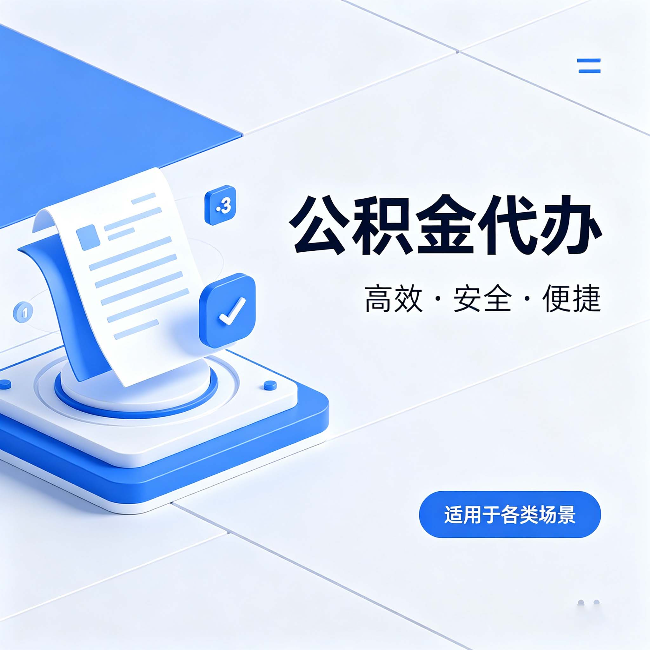 黔南公积金代办:自己办和找人办的真实对比,一张表看懂