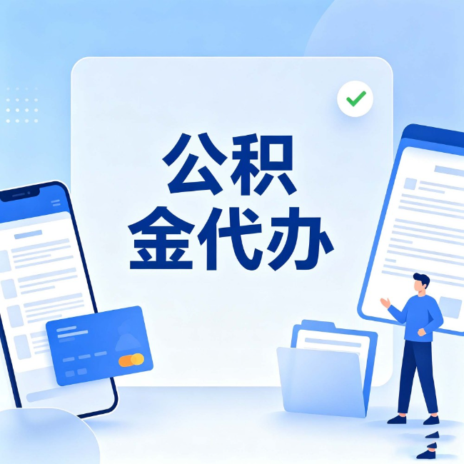 黔南公积金代办:办业务时最怕遇到的五种情况