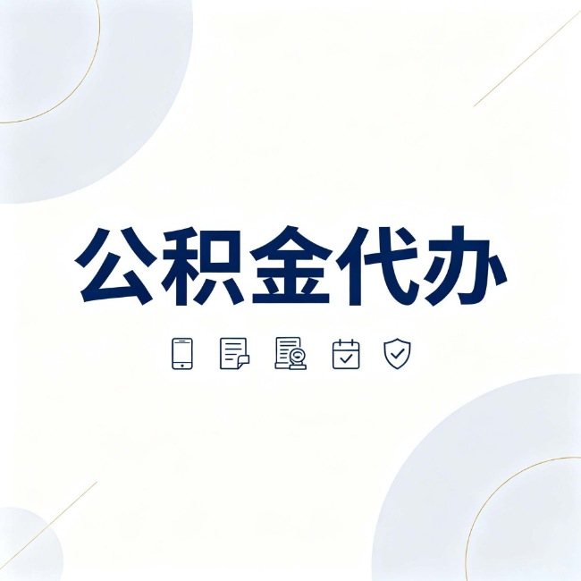 黔南公积金代办:找代办之前,先搞清楚这几件事