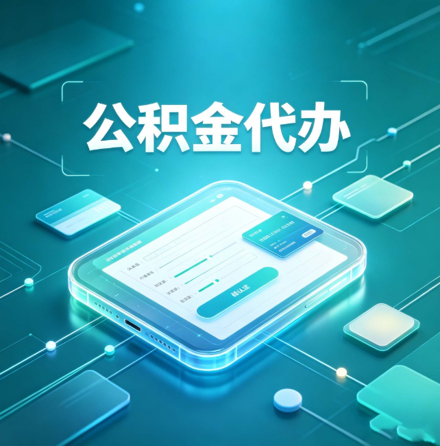 黔南公积金代办:正规和不正规的区别
