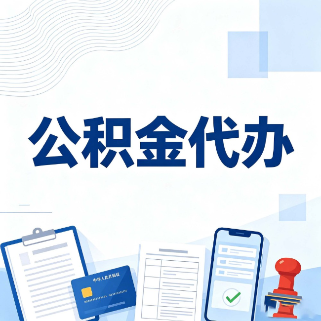 黔南公积金代办：遇到这几种情况，自己硬办不如放手